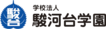 学校法人駿河台学園様